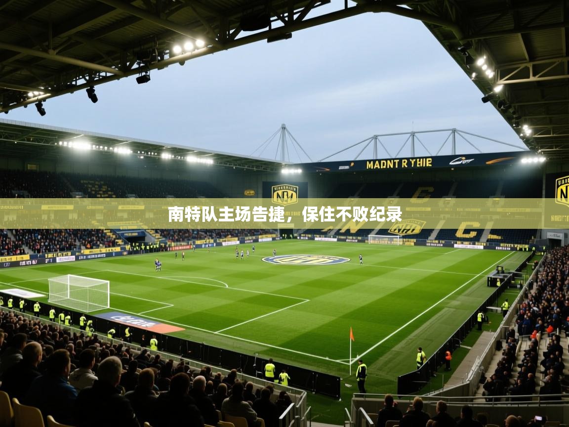 南特队主场告捷，保住不败纪录  第2张