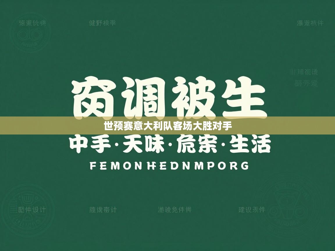 世预赛意大利队客场大胜对手