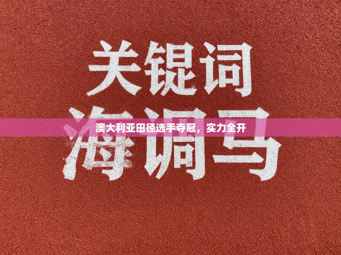 澳大利亚田径选手夺冠，实力全开