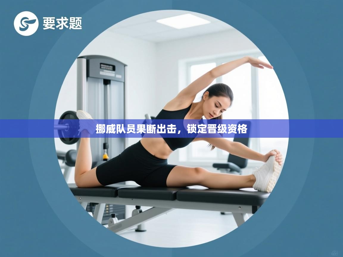 挪威队员果断出击，锁定晋级资格