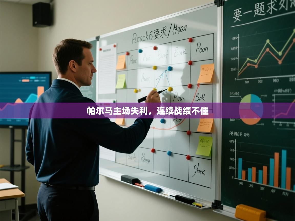 帕尔马主场失利，连续战绩不佳