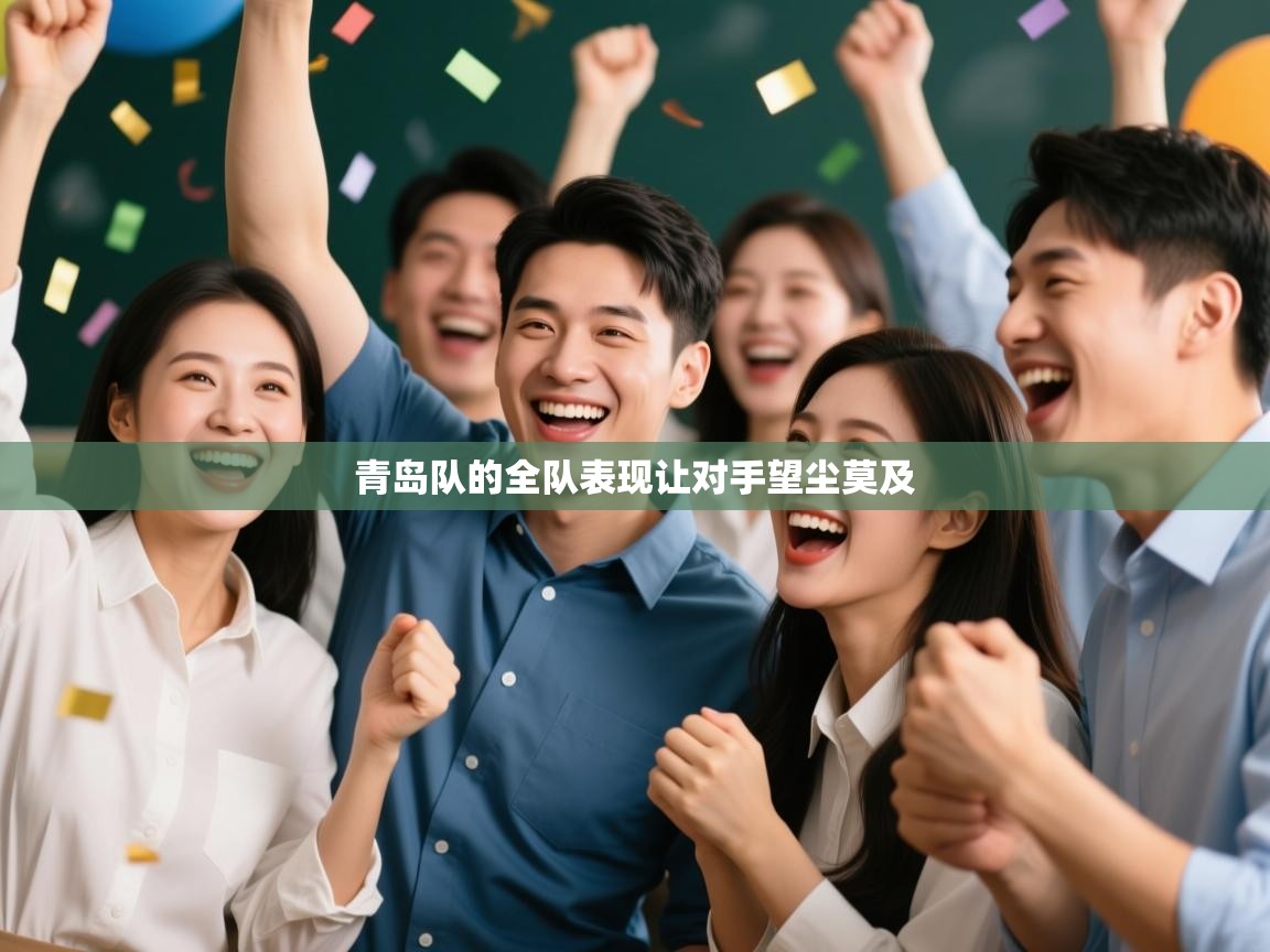 青岛队的全队表现让对手望尘莫及