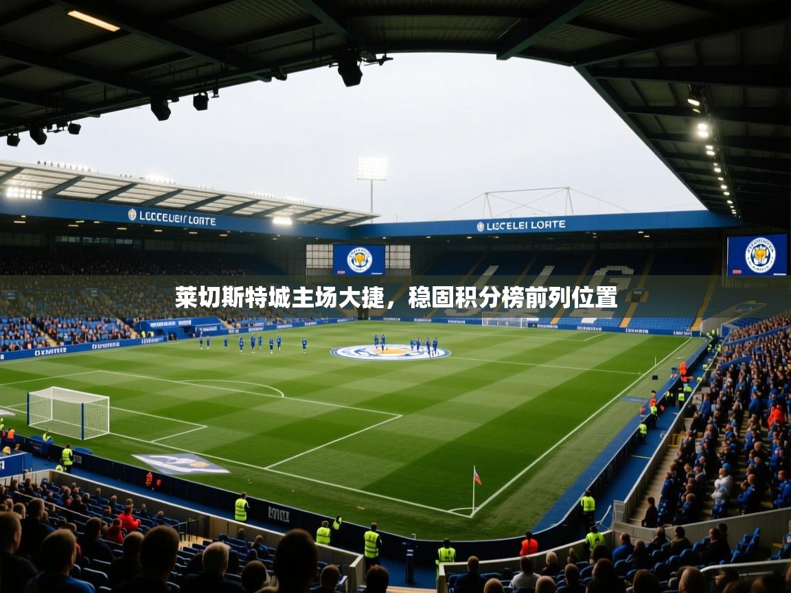 莱切斯特城主场大捷，稳固积分榜前列位置  第2张