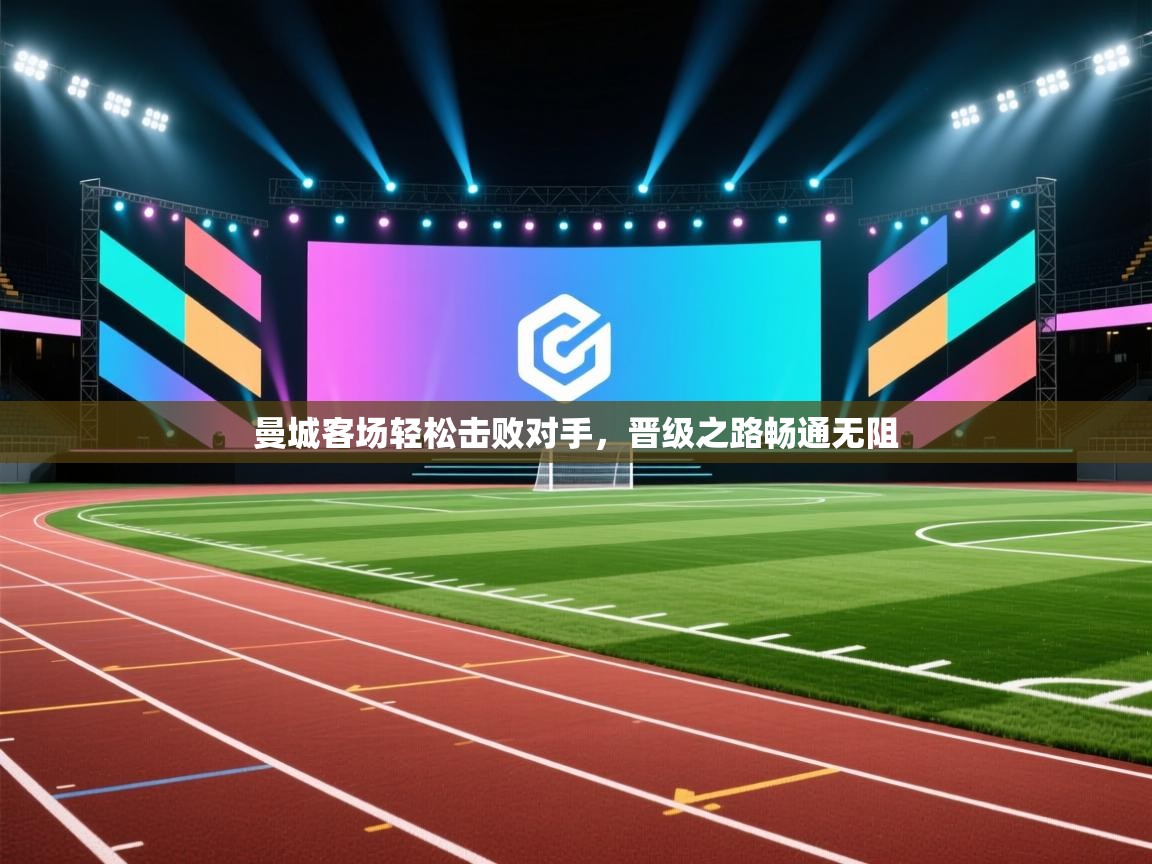 曼城客场轻松击败对手，晋级之路畅通无阻  第2张