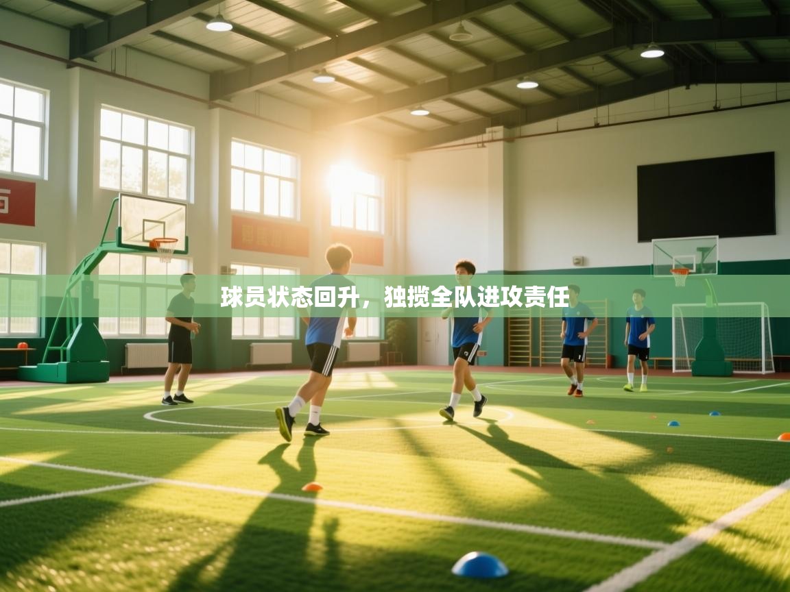 球员状态回升，独揽全队进攻责任