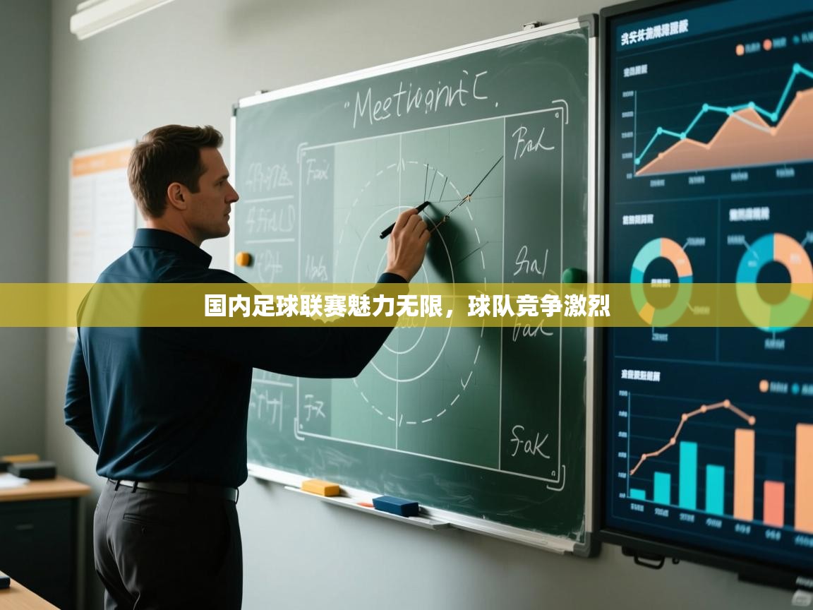 国内足球联赛魅力无限，球队竞争激烈