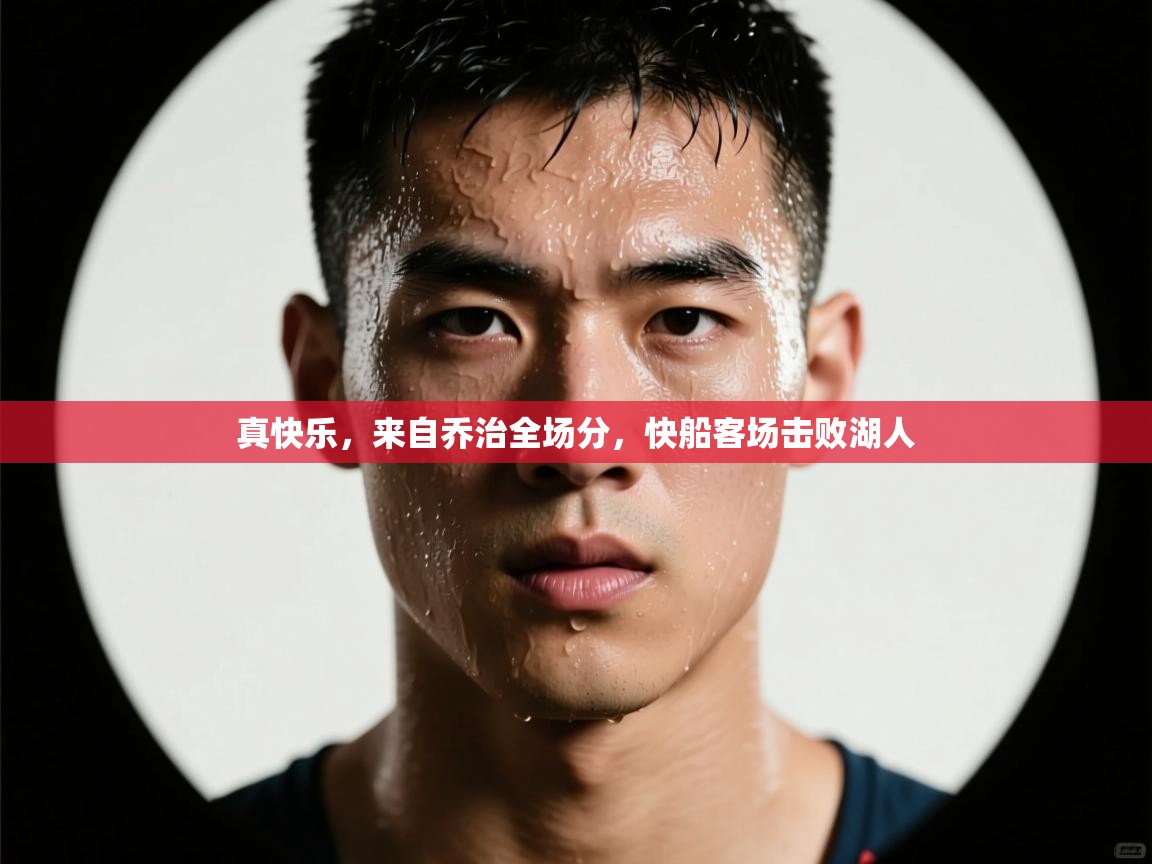 真快乐，来自乔治全场分，快船客场击败湖人  第2张