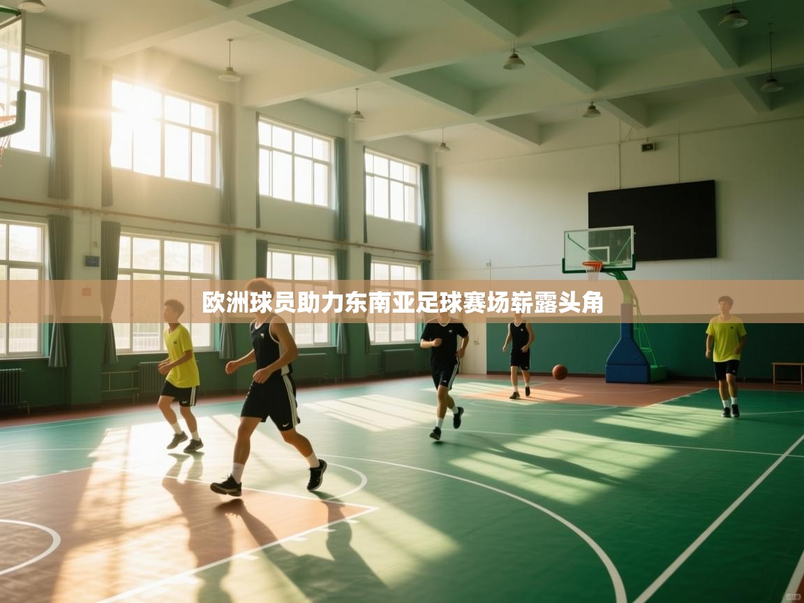 欧洲球员助力东南亚足球赛场崭露头角 第2张