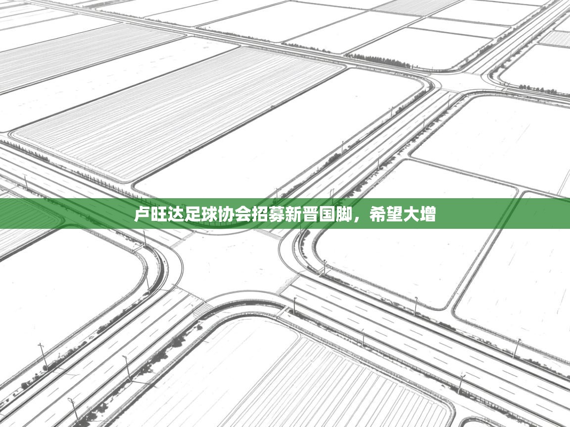 卢旺达足球协会招募新晋国脚，希望大增  第2张