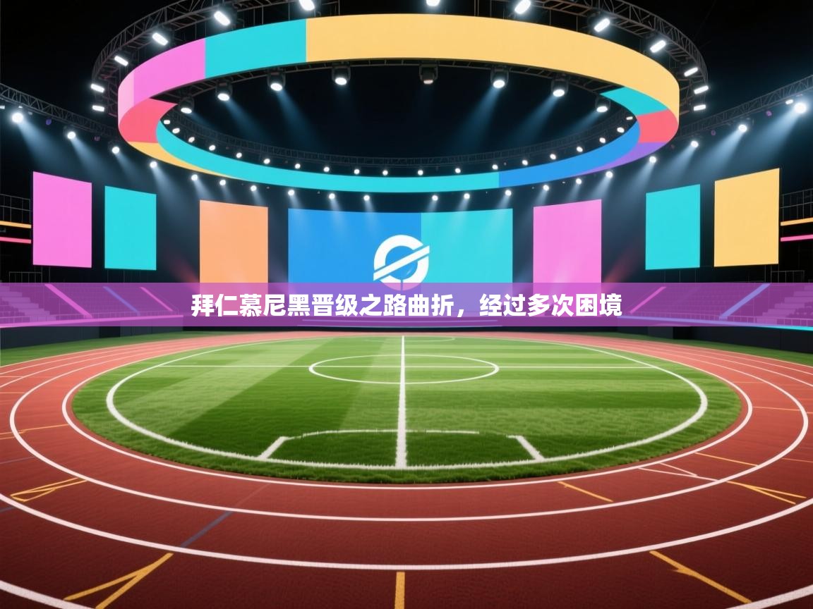 拜仁慕尼黑晋级之路曲折，经过多次困境