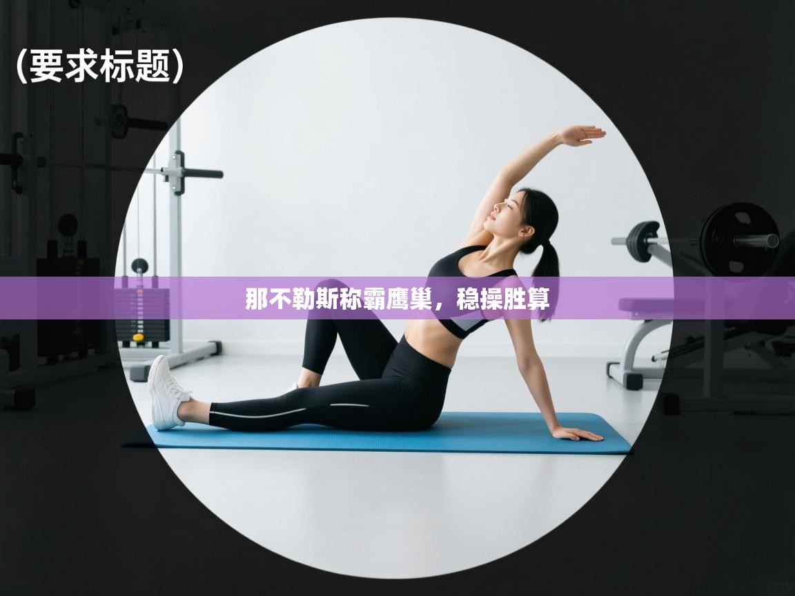 那不勒斯称霸鹰巢，稳操胜算  第2张