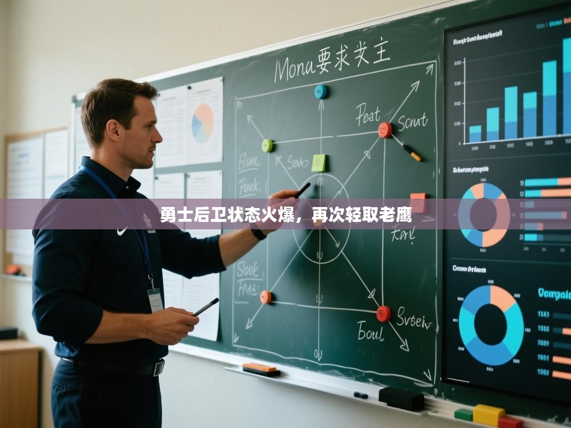 勇士后卫状态火爆，再次轻取老鹰