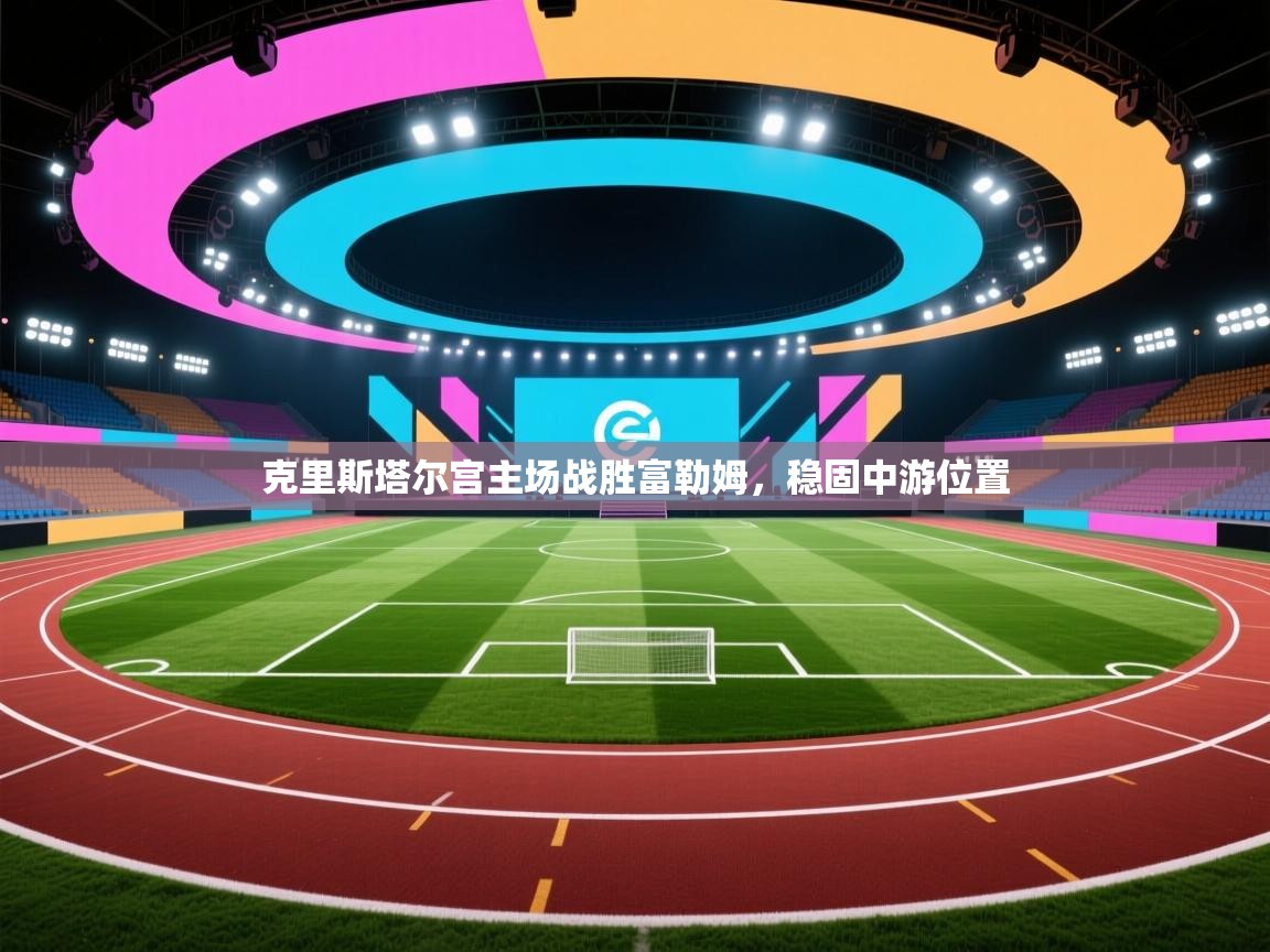 克里斯塔尔宫主场战胜富勒姆，稳固中游位置  第2张