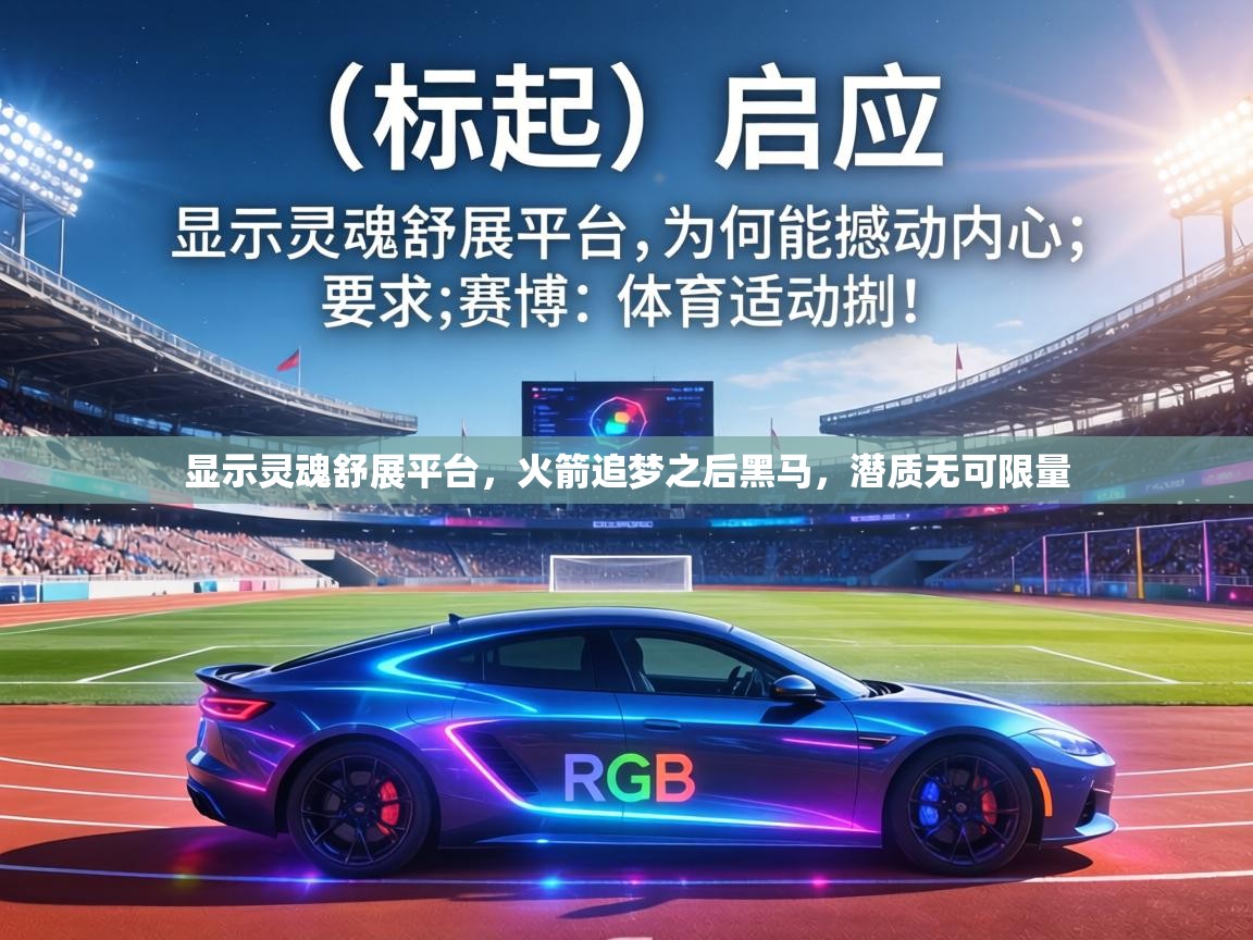 显示灵魂舒展平台,火箭追梦之后黑马,潜质无可限量 第2张