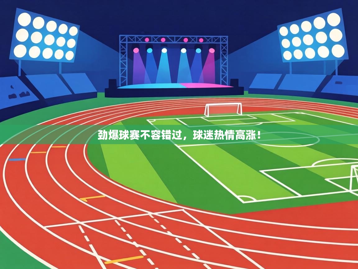 劲爆球赛不容错过,球迷热情高涨! 第2张