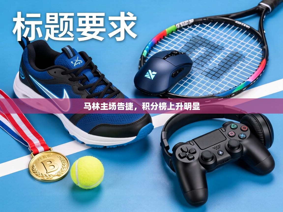 马林主场告捷，积分榜上升明显  第1张