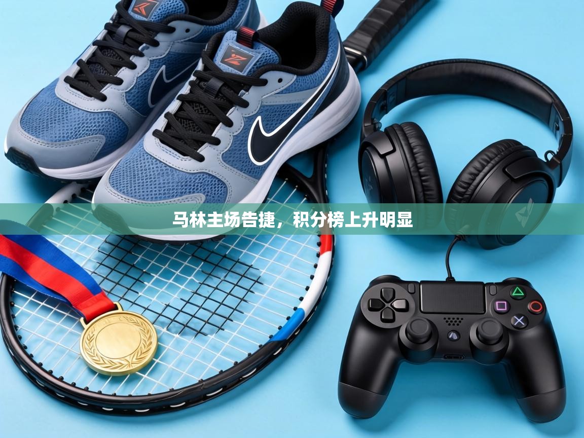 马林主场告捷，积分榜上升明显  第2张