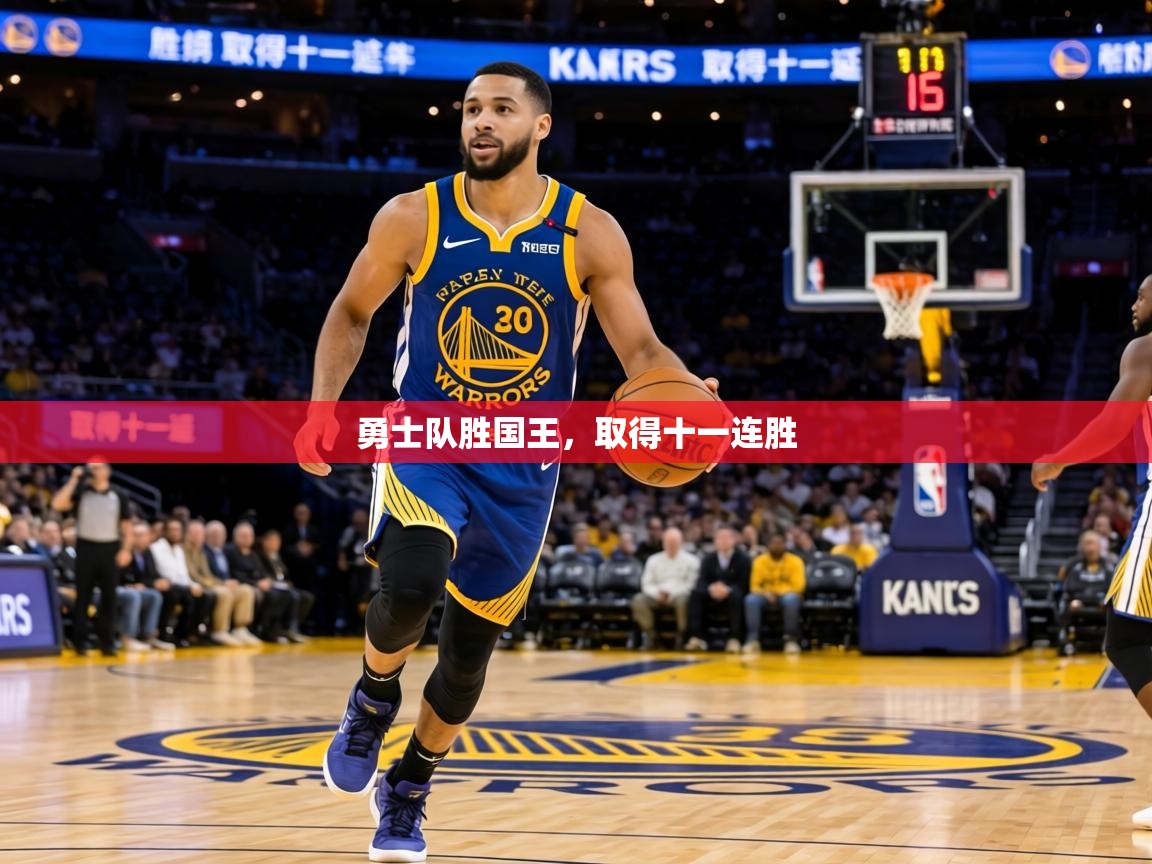 勇士队胜国王,取得十一连胜 第1张