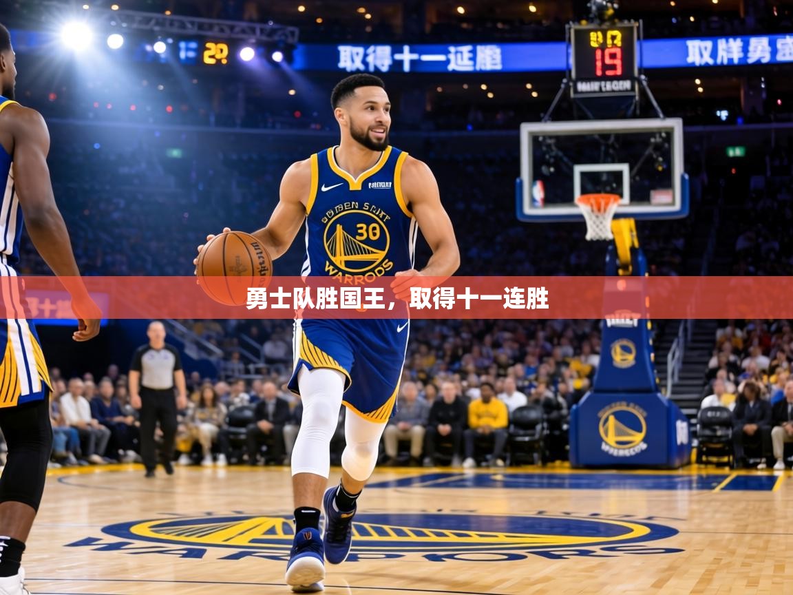 勇士队胜国王,取得十一连胜 第2张