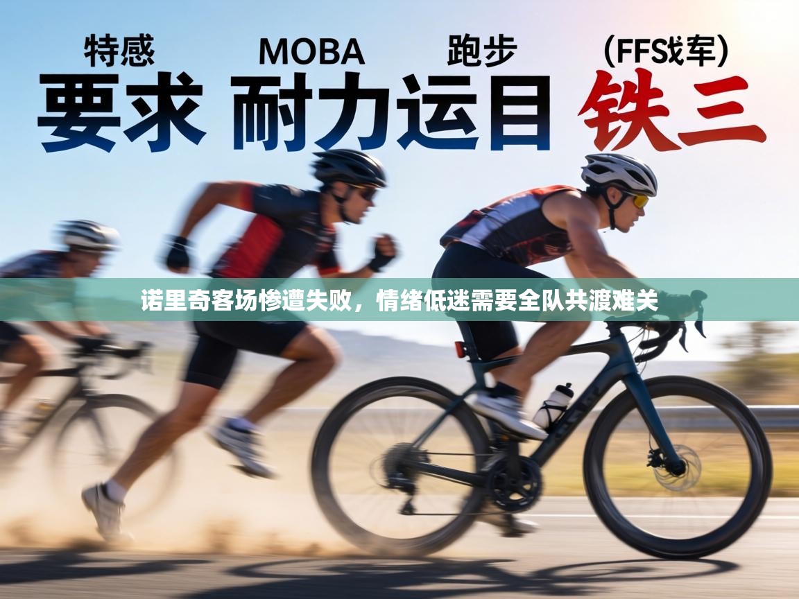 诺里奇客场惨遭失败，情绪低迷需要全队共渡难关  第2张