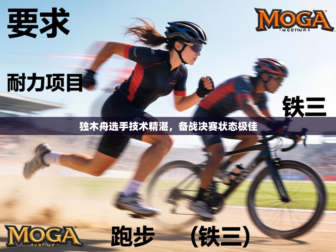 独木舟选手技术精湛,备战决赛状态极佳 第2张