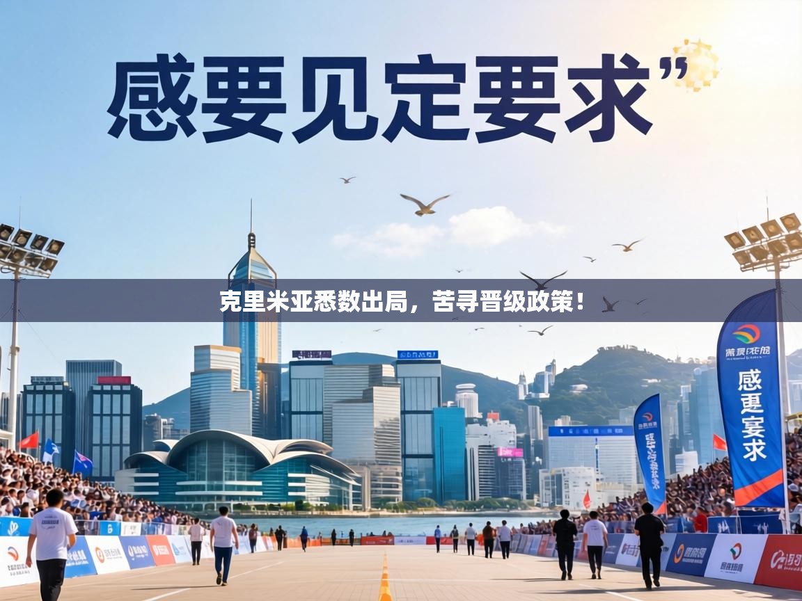 克里米亚悉数出局,苦寻晋级政策! 第1张