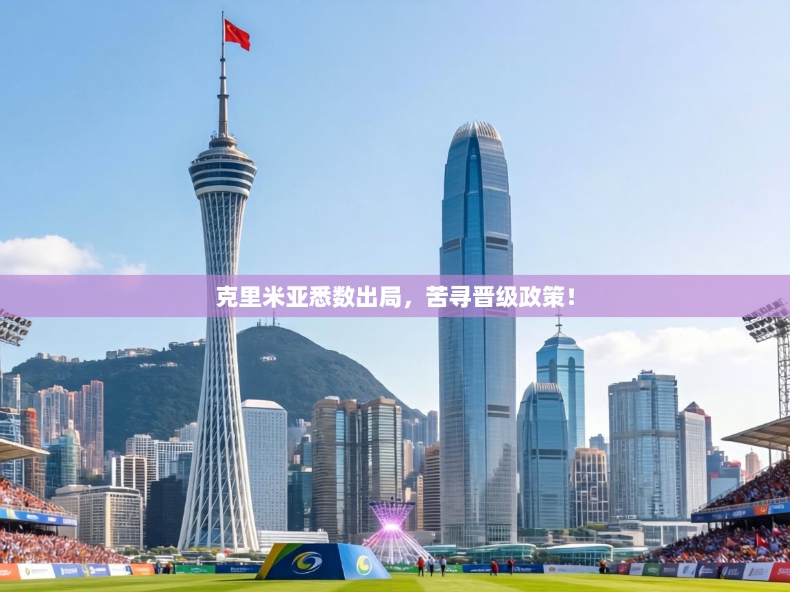 克里米亚悉数出局,苦寻晋级政策! 第2张