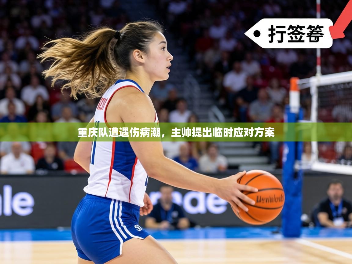 重庆队遭遇伤病潮，主帅提出临时应对方案