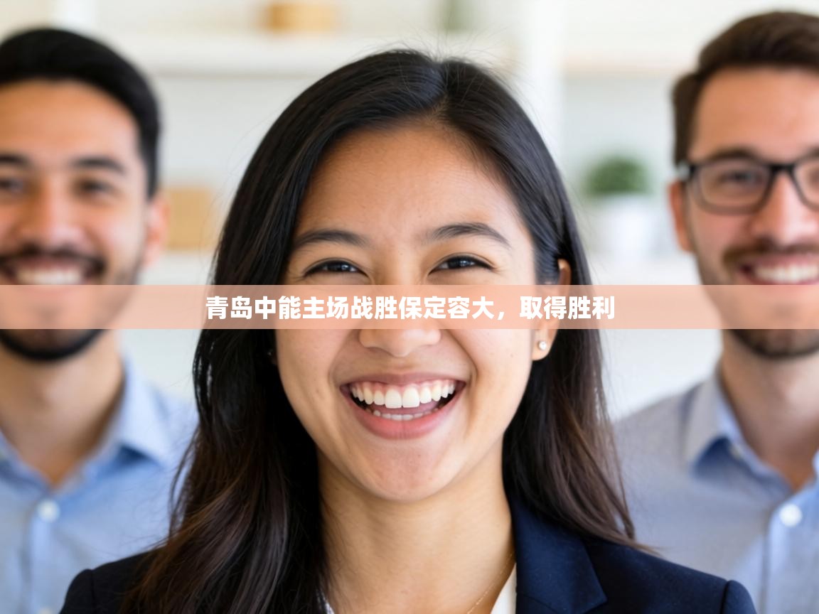 青岛中能主场战胜保定容大，取得胜利