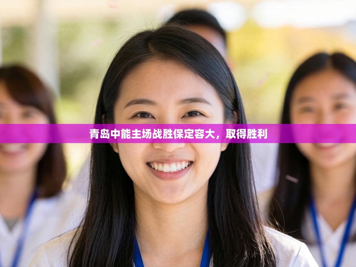 青岛中能主场战胜保定容大,取得胜利 第2张