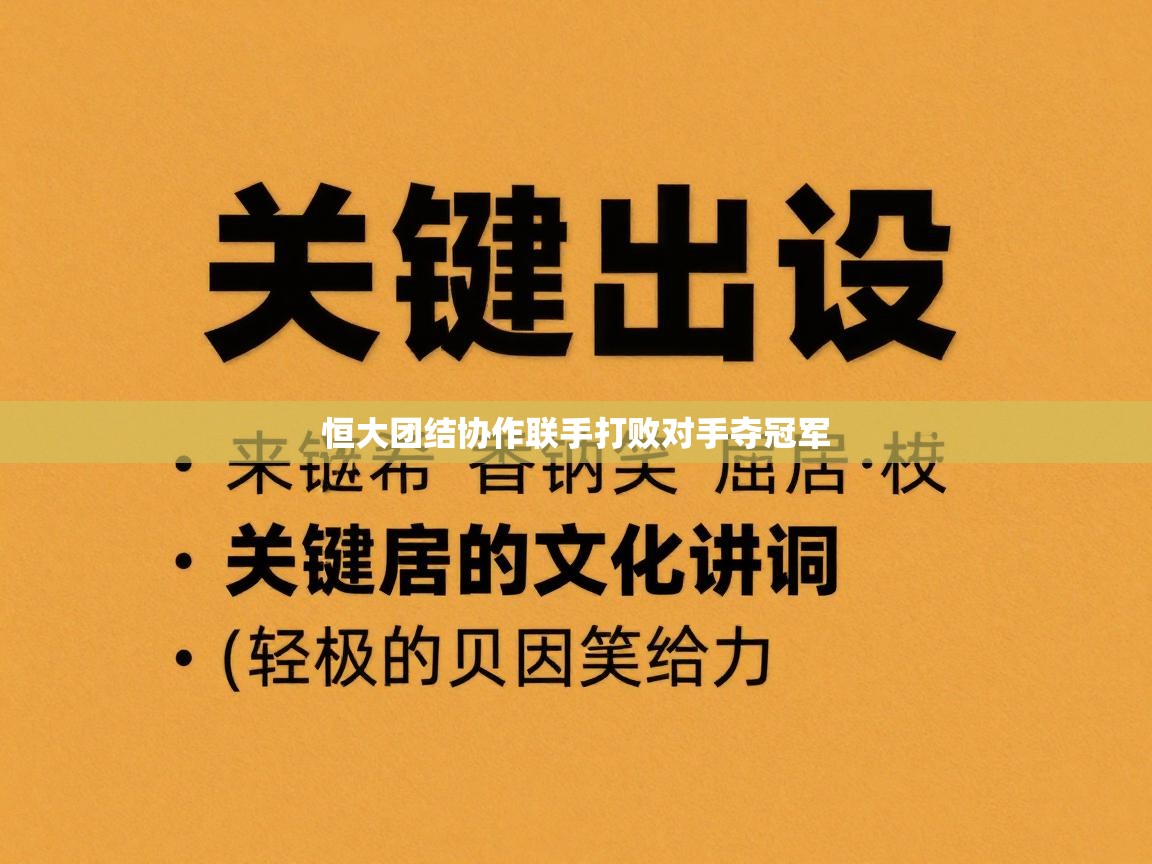 恒大团结协作联手打败对手夺冠军