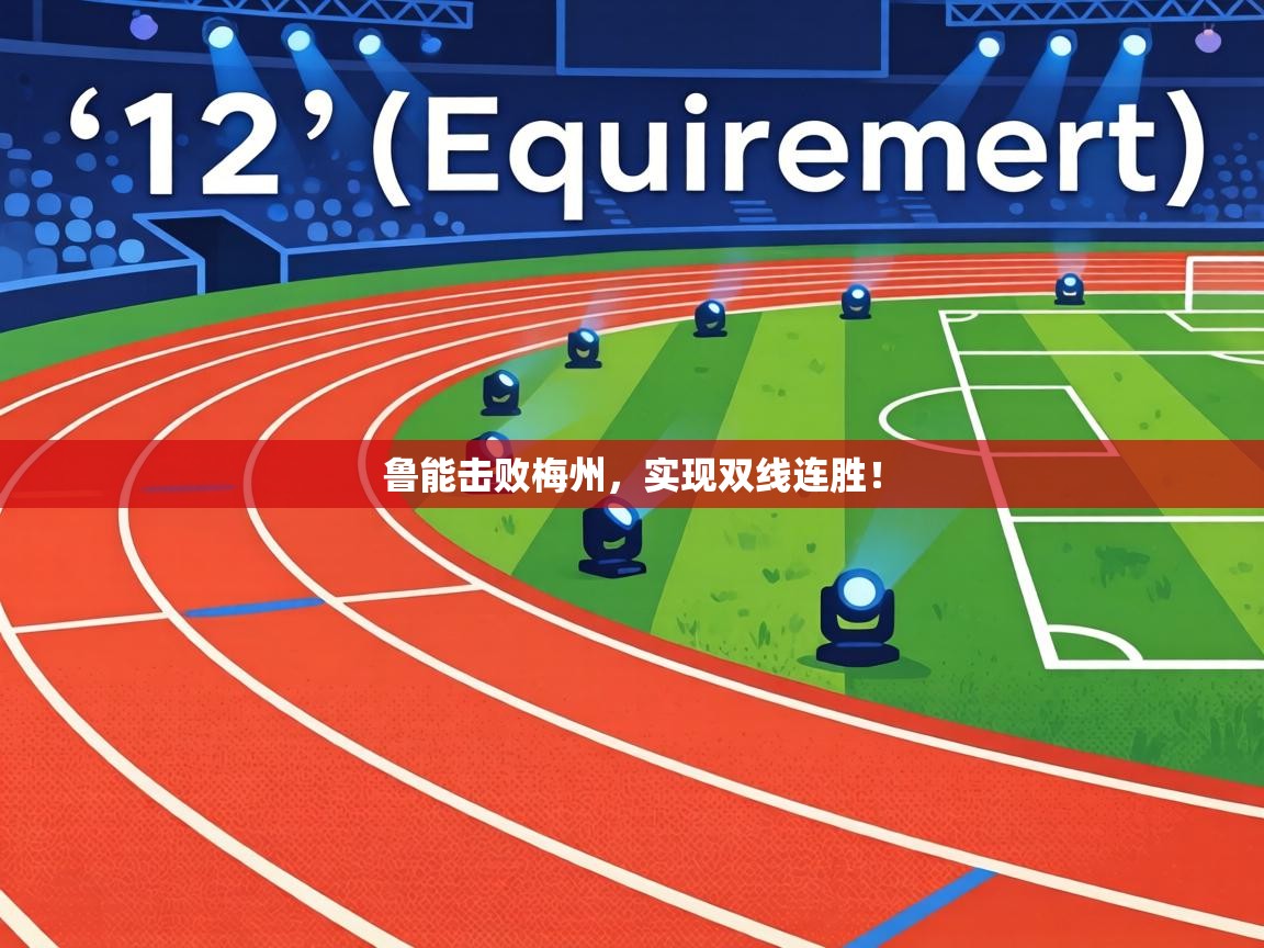 鲁能击败梅州，实现双线连胜！