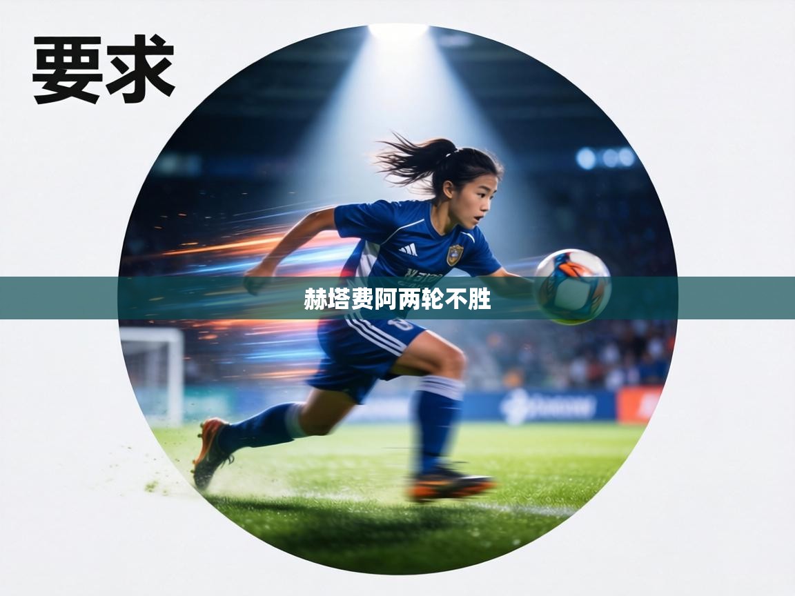 赫塔费阿两轮不胜