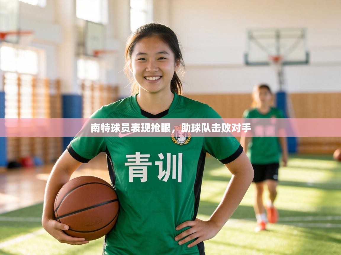 南特球员表现抢眼，助球队击败对手