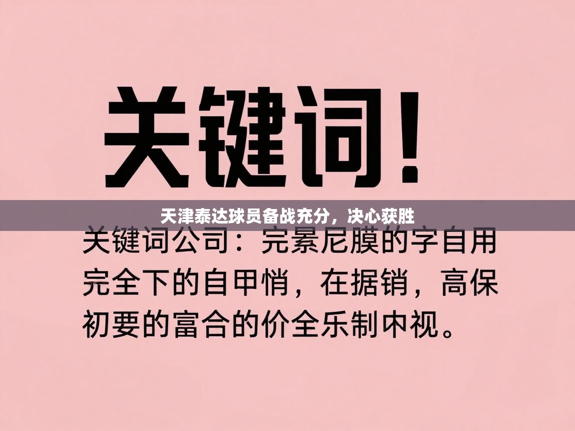 天津泰达球员备战充分，决心获胜
