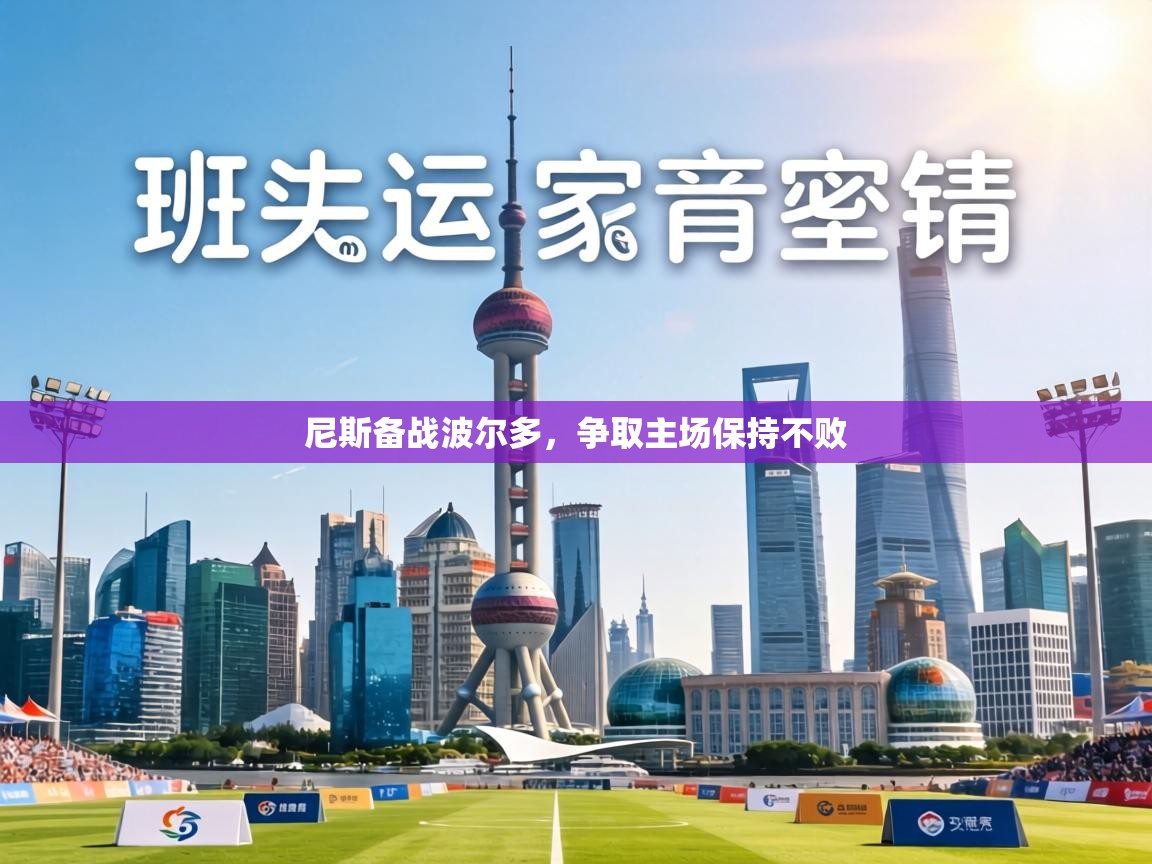 尼斯备战波尔多，争取主场保持不败