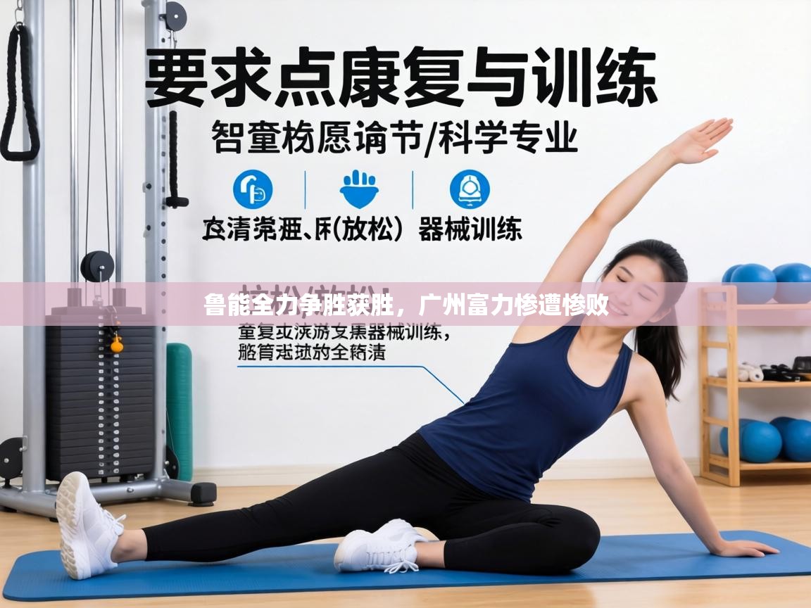 鲁能全力争胜获胜，广州富力惨遭惨败