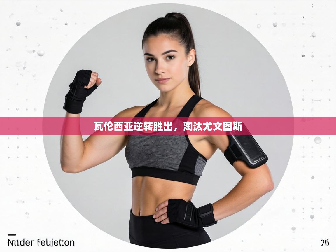 瓦伦西亚逆转胜出，淘汰尤文图斯