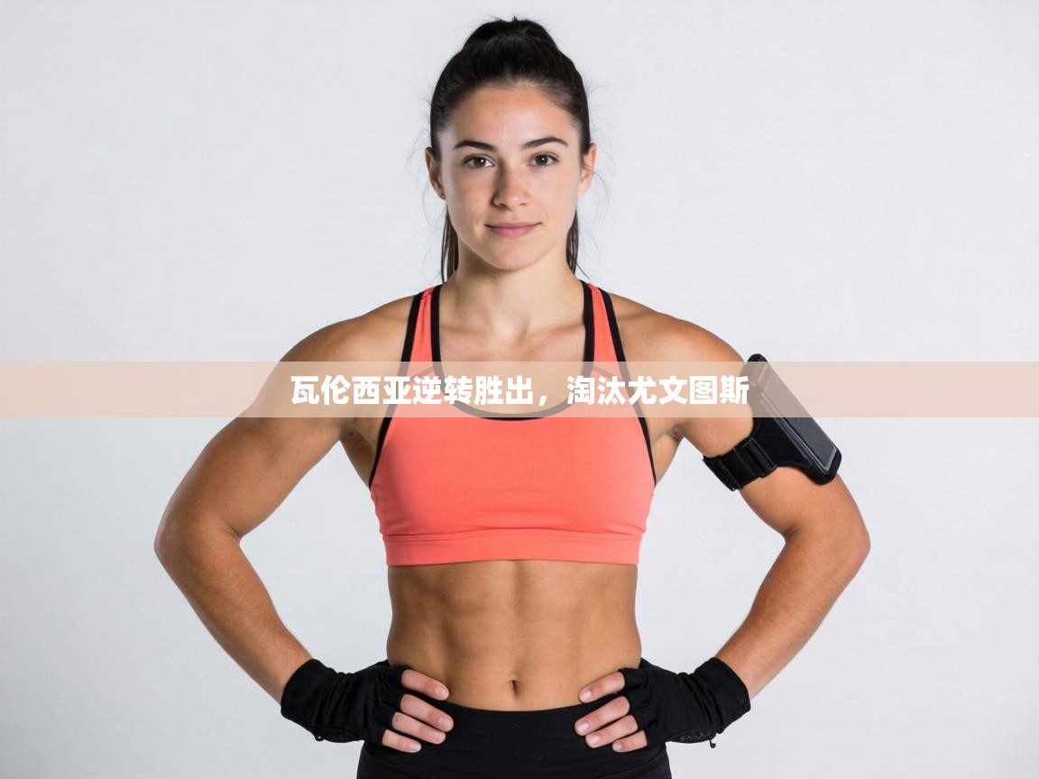 瓦伦西亚逆转胜出，淘汰尤文图斯  第2张