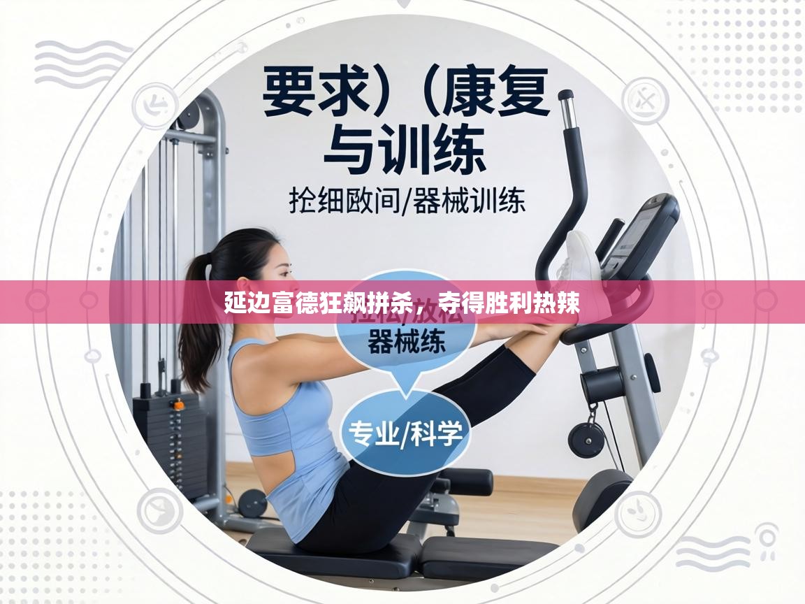 延边富德狂飙拼杀，夺得胜利热辣  第2张