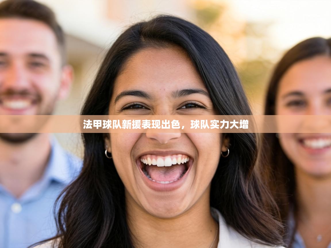 法甲球队新援表现出色，球队实力大增