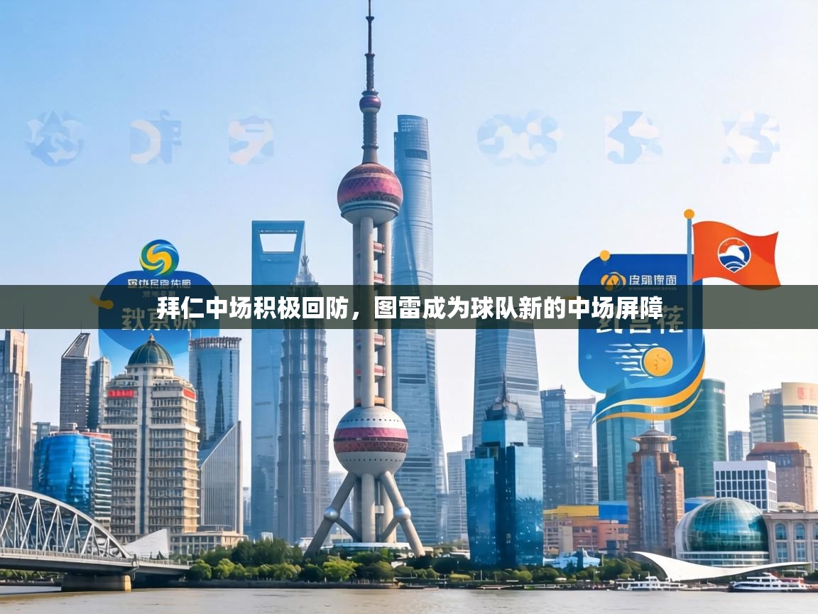 拜仁中场积极回防,图雷成为球队新的中场屏障 第2张