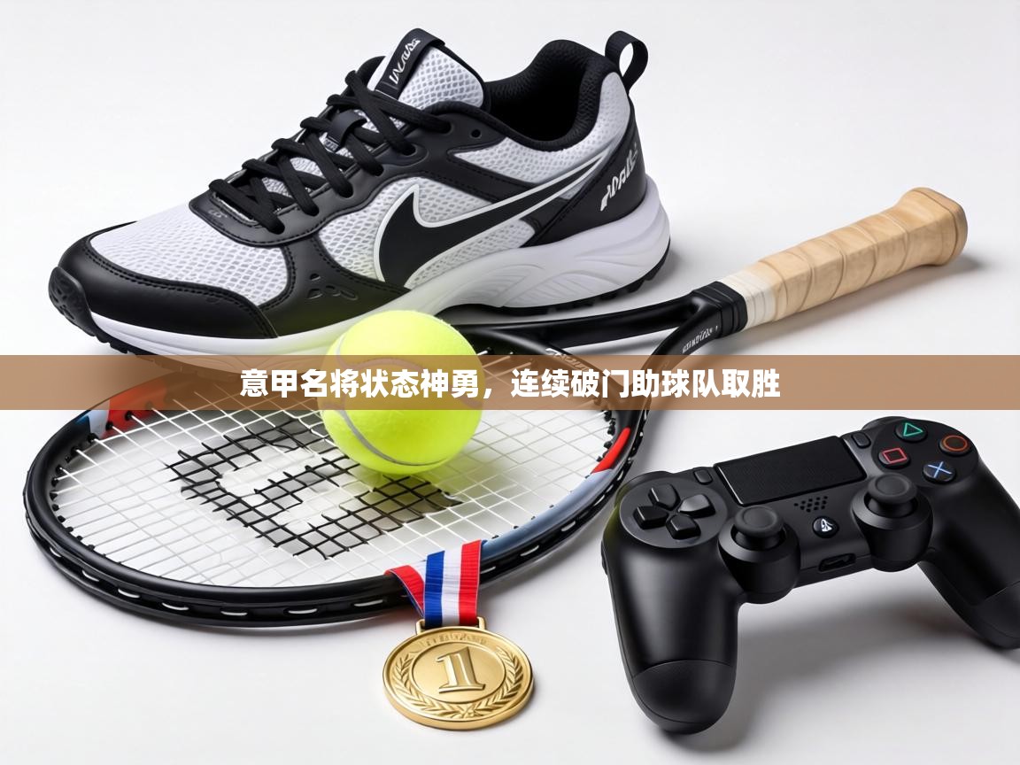 意甲名将状态神勇，连续破门助球队取胜  第2张