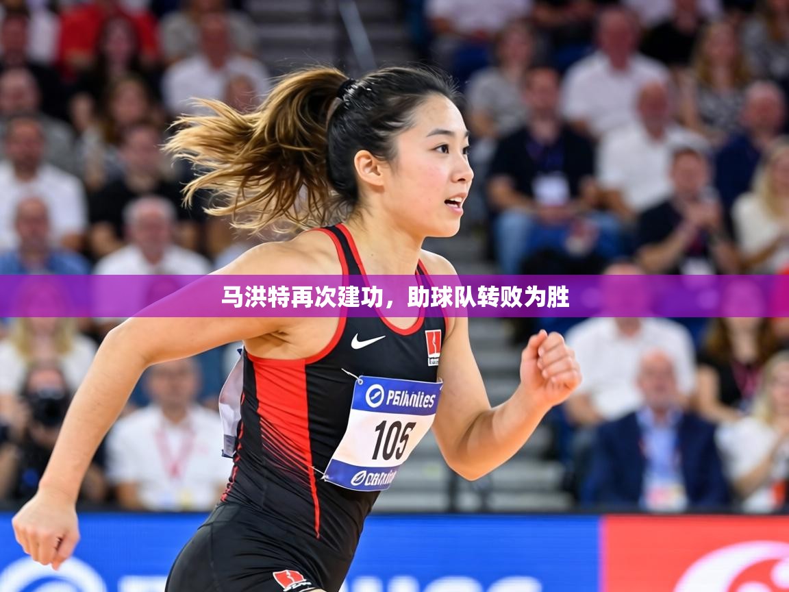 马洪特再次建功，助球队转败为胜  第2张