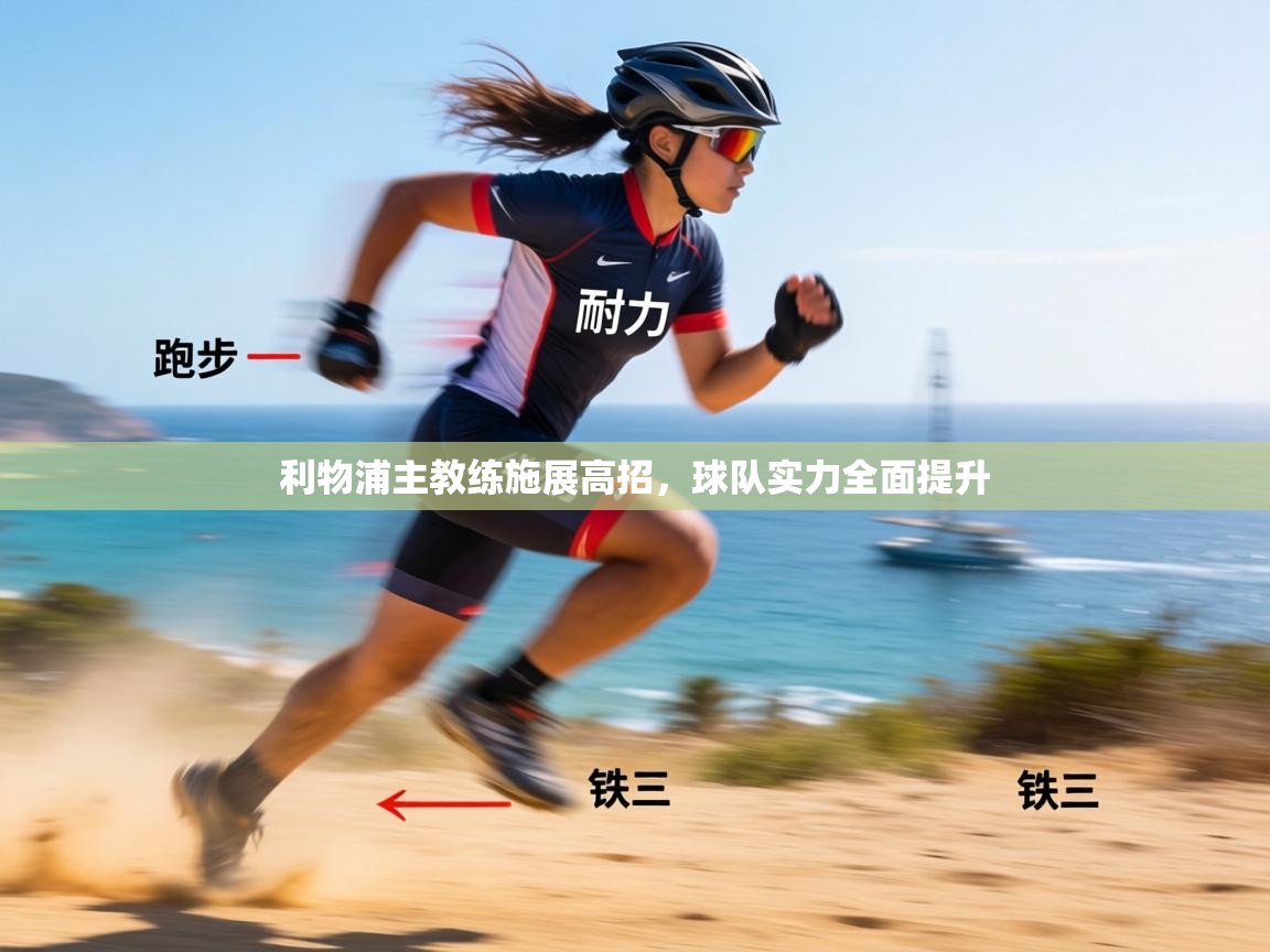 利物浦主教练施展高招，球队实力全面提升  第2张