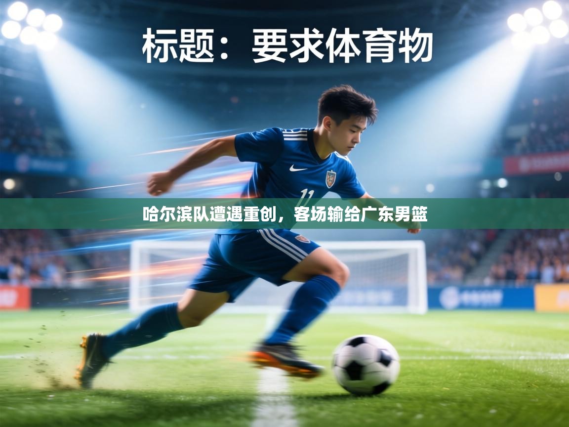 哈尔滨队遭遇重创，客场输给广东男篮  第2张