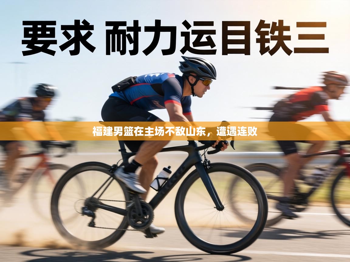 福建男篮在主场不敌山东，遭遇连败  第1张