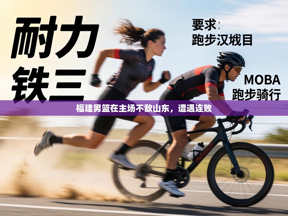 福建男篮在主场不敌山东，遭遇连败  第2张