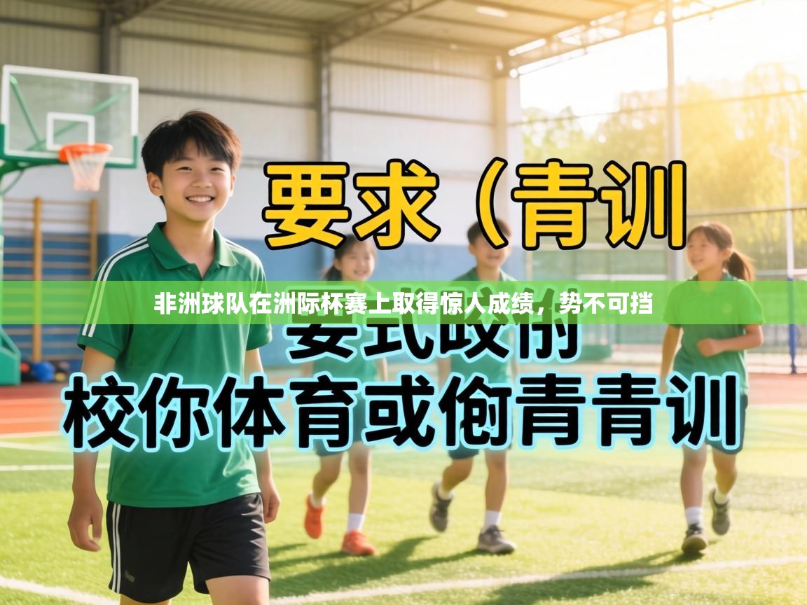 非洲球队在洲际杯赛上取得惊人成绩,势不可挡 第2张